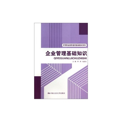 掌握企業管理基礎，開啟職業新篇章——推薦《企業管理基礎知識》
