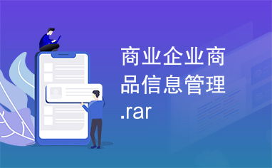 商業企業商品信息管理軟件開發方案