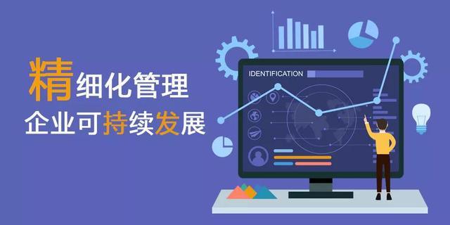 深耕精細化管理，助力企業可持續發展之路